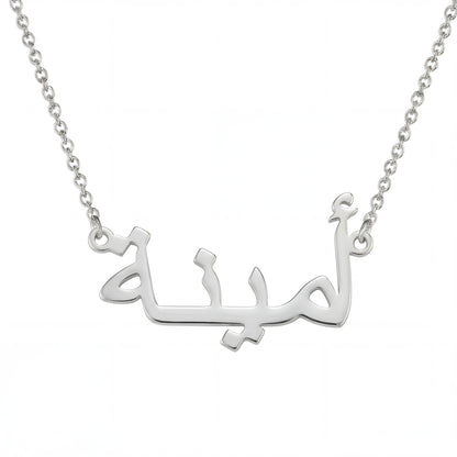 Naamketting met je naam in het Arabisch
