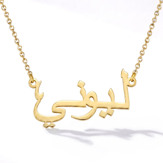 Naamketting met je naam in het Arabisch