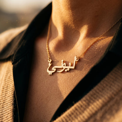 Naamketting met je naam in het Arabisch