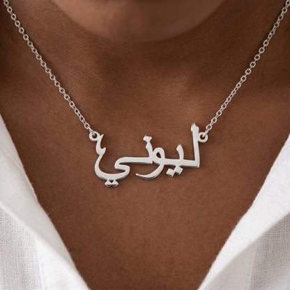 Naamketting met je naam in het Arabisch